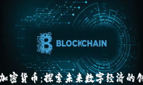 马绍尔加密货币:探索未来数字经济的创新机遇