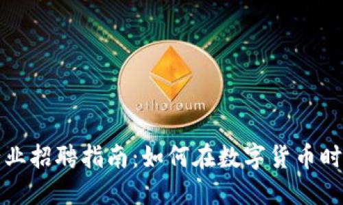 宁波加密货币行业招聘指南:如何在数字货币时代找到理想工作
