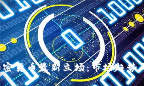 2023年加密货币最新立场:市场趋势与政策解析
