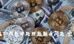 如何在TP钱包中处理貔貅币问题:完整指南