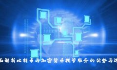 全面解析比特币与加密货币托管服务的优势与选