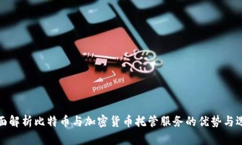 全面解析比特币与加密货币托管服务的优势与选择