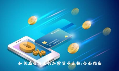 如何在香港进行加密货币兑换:全面指南