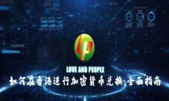如何在香港进行加密货币兑换:全面指南