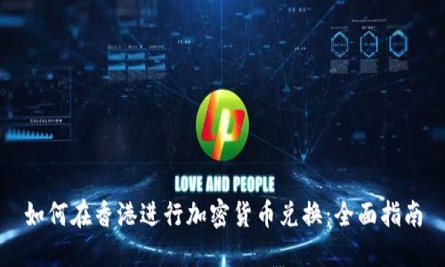 如何在香港进行加密货币兑换:全面指南
