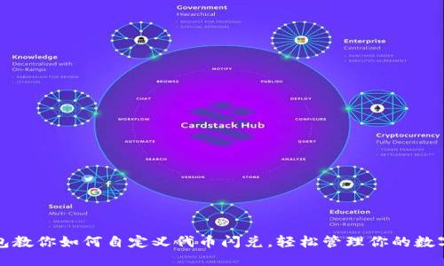 TP钱包教你如何自定义代币闪兑,轻松管理你的数字资产