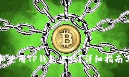 如何安全下载和使用TP钱包老版?详细指南与常见问题解答