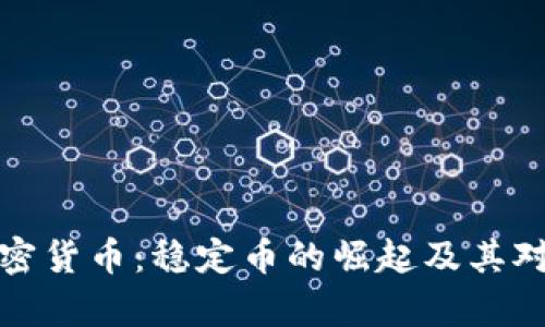深入了解泰达加密货币:稳定币的崛起及其对金融市场的影响