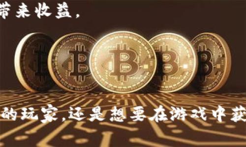 biao ti探索《我的世界》中的加密货币：玩家如何利用区块链技术助力游戏经济/biao ti  
我的世界, 加密货币, 区块链, 游戏经济, 数字货币/guanjianci  

随着区块链技术的迅速发展和加密货币的崛起，游戏行业当然也未能幸免。在《我的世界》这个经典的沙盒游戏中，玩家们开始积极探讨如何将加密货币融入游戏机制，创造出一种全新的经济体系。加密货币不仅为虚拟物品的交易提供了方便，也为玩家创造和共享价值提供了新的机会。本文将深入探讨《我的世界》中加密货币的多重维度，帮助你更好地理解这一现象。

加密货币在《我的世界》中应用的背景  
《我的世界》自发布以来就以其开放性和高度的创造性吸引了数以百万的玩家。传统上，游戏内的经济系统往往依赖于游戏开发商的控制。然而，随着玩家之间互动和虚拟物品交易的增加，自然而然催生了对一种去中心化、可追溯的交易方式的需求，这正是加密货币的优势所在。  
区块链技术的引入不仅可以为《我的世界》的经济注入活力，还能确保交易的透明性和安全性。通过加密货币，玩家可以更容易地进行虚拟物品购买、出售和交换。当游戏内物品的所有权被明确定义并存储在区块链上后，玩家便可以放心地进行交易，而不必担心欺诈或物品被盗的风险。  

如何在《我的世界》中使用加密货币？  
在《我的世界》中使用加密货币并非一蹴而就。玩家需要首先具备基本的区块链知识和加密货币的使用技能。  
1. **获得加密货币**：玩家可以选择通过交易所或个人钱包购买加密货币，将其存入游戏中支持的数字钱包。也有些专门的矿池，玩家可以在游戏外通过矿机进行挖矿，获得比特币、以太坊等数字货币。  
2. **设置交易平台**：为了实现虚拟物品交易，玩家可以使用插件或模组来创建交易所。在这个平台上，玩家可以发布他们的商品，设置价格，并通过加密货币进行支付。  
3. **参与虚拟经济**：玩家可以利用加密货币进行游戏内经济活动，比如参与建设、投资以及管理商铺等，创造更多的收益。这不仅增加了游戏的趣味性，也提升了玩家之间的竞争。  

区块链如何改变游戏内的物品交易？  
区块链技术拥有去中心化、不易篡改和透明度高的特点，这些特点使其在游戏内物品交易中显得尤为重要。  
首先，区块链为物品的所有权提供了明确的记录。无论是虚拟武器、皮肤还是其他游戏内资产，由于其所有权信息被记录在链上，交易的公正性得到了保障。玩家们可以安心地交易，消除了对中介的依赖。  
其次，区块链提供了透明的交易历史，可以追溯所有交易，使得任何玩家都可以方便地验证某个物品的来源和所有权。这种透明度可以有效地降低欺诈行为的发生率。  
最后，基于区块链的智能合约技术，玩家可以设定交易条件，自动化完成交易流程。例如，某个物品在特定条件下被出售，智能合约会确保在条件满足时自动完成交易。人为干预的必要性大大减少，提升了交易的效率。  

《我的世界》加密货币的未来趋势  
未来，《我的世界》中的加密货币和区块链有望进一步发展，并可能带来根本性的游戏体验变化。  
首先，随着越来越多的游戏开发者认识到区块链的潜力，我们可能会看到更多的游戏加入区块链技术，甚至出现跨游戏的资产流通。这将使得虚拟资产交易更加丰富，打破不同游戏间的壁垒。  
其次，随着NFT（非同质化代币）的兴起，玩家可以将他们在《我的世界》中创造的物品以独特的形式进行标记。这不仅确保了每个物品的唯一性，也为创作者提供了收益的渠道。玩家可以出售他们的创作，直接从中获取收益。  
最后，随着加密货币的普及，可能会出现更多为《我的世界》专门设计的加密货币。这些币种可以更好地满足游戏内经济的需求，进一步提升游戏的可玩性和经济的活力。  

有哪些加密货币特别适合《我的世界》的玩家？  
随着加密货币市场的不断发展，许多新兴的加密货币开始被玩家所关注，尤其是在《我的世界》的背景下。  
1. **比特币**：作为最早的加密货币，比特币在整个市场中的影响力依然无可替代。在许多游戏中，玩家可通过比特币进行物品交易，帮助他们更方便地管理虚拟财富。  
2. **以太坊**：以太坊因其支持智能合约而受到青睐，适合需要创建复杂交易的玩家。许多基于以太坊的游戏正在如火如荼地进行，《我的世界》也有可能借助以太坊的智能合约技术来提升其游戏机制。  
3. **Litecoin**：作为比特币的“轻量级”版本，Litecoin的交易速度较快，手续费相对较低，更适合《我的世界》这种频繁交易的场景。  
4. **NFTs**：虽然不是传统意义上的货币，但NFT的流行是不可忽视的，它帮助玩家创造独特的游戏资产，并在市场上进行交易。许多《我的世界》玩家通过NFT出售他们的建筑、皮肤等创意作品，从而获利。  
5. **Decentraland Token**：这是一种专为虚拟现实平台设计的加密货币，但它的经济模型和《我的世界》的虚拟经济相似，所有经验都能够为玩家带来变现的机会。  

玩家如何保障加密货币安全？  
随着加密货币的普及，安全问题已成为玩家最为关注的话题。保障加密资产的安全性至关重要，可能会直接影响玩家在游戏中的体验。  
1. **使用可靠的钱包**：选择一个安全性高、口碑好的数字钱包来存储加密货币。冷钱包与热钱包的结合使用是一个不错的选择，冷钱包能够避免网络攻击，而热钱包则方便日常交易。  
2. **启用双重身份验证**：确保所有交易平台和钱包启用双重身份验证。这样即使账号密码遭到泄露，黑客也无法轻易进入你的账户。  
3. **定期备份钱包**：确保定期备份钱包文件，以防万一。如果你的数字钱包丢失或者被破坏，备份可以帮助你找回资产。  
4. **防范网络钓鱼攻击**：警惕假冒网站和钓鱼邮件。只在官方渠道进行交易，避免点击不明链接。  
5. **保持软件更新**：定期更新你的数字钱包和相关软件，确保修复潜在的安全漏洞。  

如何利用加密货币进行游戏内投资？  
在《我的世界》中，利用加密货币进行投资可以为玩家带来可观的收益。通过分析市场情况、把握投资时机，玩家能够在游戏中积累财富。  
1. **购入虚拟资产**：玩家可以使用加密货币购买稀有的物品或资源，待价格上涨后再进行转卖。这种投资模式类似于传统的股票投资，需要分析市场趋势和物品稀缺性。  
2. **参与建设项目**：在《我的世界》中，玩家可以联合多个玩家共同投资建设大型雕塑、城堡等。这类项目的独特性和影响力将导致相关资产在市场上的升值，为投资者带来收益。  
3. **提供服务和商品**：通过成立自己的商铺，出售各类游戏物品，玩家可以将自己的虚拟资产与区块链技术结合，吸引更多买家，从而提升收入。  
4. **利用智能合约**：利用智能合约进行投资，确保交易流程的自动化及透明性，提高收益的同时降低交易的风险。  
5. **参与社区**：加入《我的世界》的区块链和加密货币相关社区，获取最新的市场信息和趋势，利用社交平台的资源做出更明智的投资决策。  

总之，加密货币在《我的世界》中的应用为玩家提供了崭新的经济体验和投资机会。随着技术的进步和用户需求的增多，这一领域必将继续发展。无论是想要探索虚拟货币的玩家，还是想要在游戏中获得收益的投资者，都能在这一场景中找到属于自己的乐趣与价值。