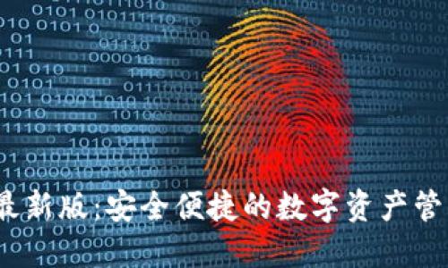 TP钱包iOS最新版:安全便捷的数字资产管理解决方案