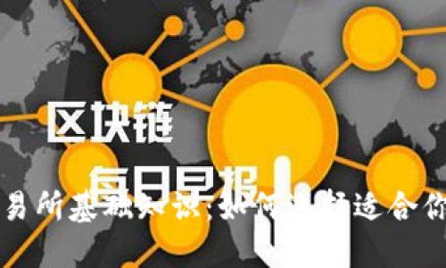 加密货币交易所基础知识:如何选择适合你的交易平台