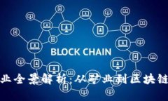 加密货币相关产业全景解析:从矿业到区块链应