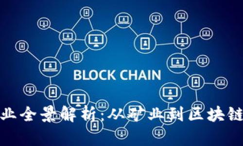 加密货币相关产业全景解析:从矿业到区块链应用的多元生态