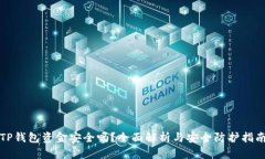 TP钱包资金安全吗?全面解析与安全防护指南