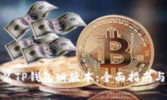 : 如何安装TP钱包旧版本:全面指南与注意事项