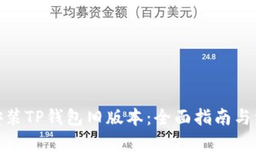 : 如何安装TP钱包旧版本:全面指南与注意事项