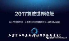 加密货币的未来:市场降温还是重生?