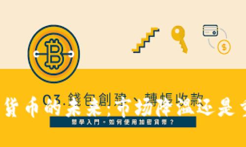 加密货币的未来:市场降温还是重生?