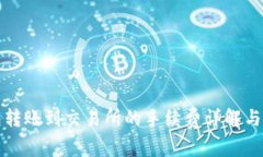 : TP钱包转账到交易所的手续费详解与节省方法
