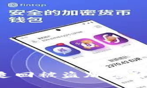 FBI如何成功追回被盗加密货币的背后秘密