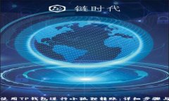 如何使用TP钱包进行小狐狸转账：详细步骤与技巧