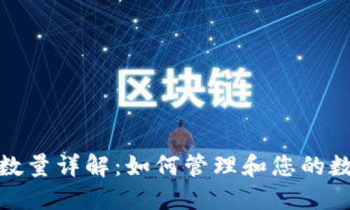TP钱包授权数量详解:如何管理和您的数字资产安全