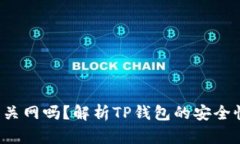 TP钱包会被关网吗?解析TP钱包的安全性与未来发