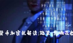新西兰货币加密税解读:政策、影响及投资策略
