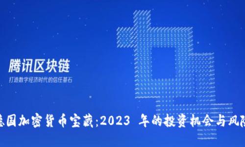 德国加密货币宝藏:2023 年的投资机会与风险