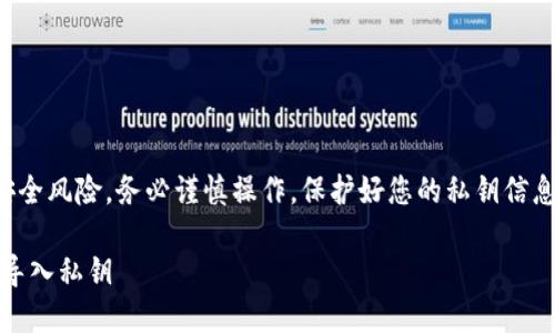请注意，导入私钥可能涉及到安全风险，务必谨慎操作，保护好您的私钥信息。以下为相关内容的格式示例。

如何安全地在TokenPocket中导入私钥