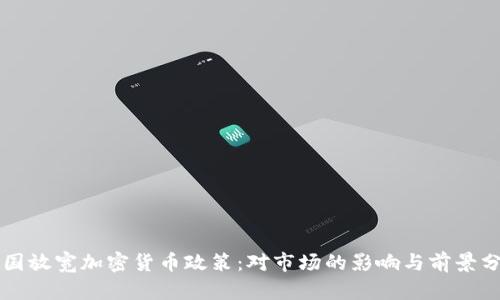 韩国放宽加密货币政策:对市场的影响与前景分析