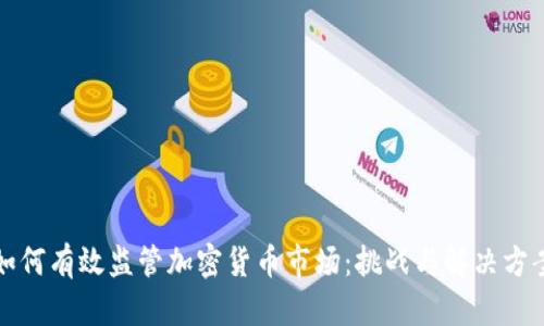 如何有效监管加密货币市场：挑战与解决方案