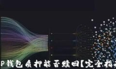 TP钱包质押能否赎回？完全指南