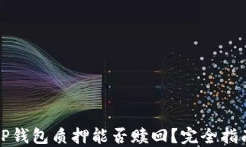 
TP钱包质押能否赎回？完全指南