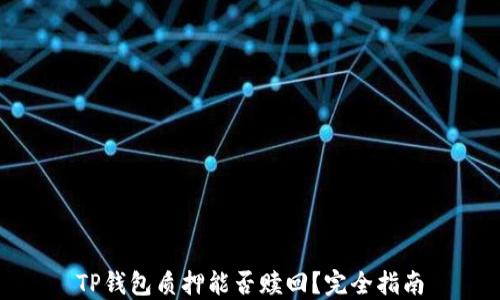 
TP钱包质押能否赎回？完全指南
