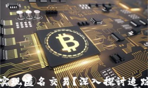 
加密货币究竟能否实现匿名交易？深入探讨追踪技术的现状与未来