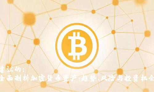 建议的:
全面剖析加密货币资产：趋势、风险与投资机会
