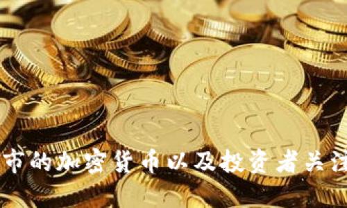 Coinbase上市的加密货币以及投资者关注的市场动向