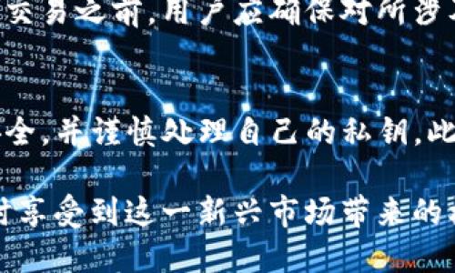 如何在TP钱包中查看加密货币行情与市场动态

TP钱包, 加密货币, 行情查看, 钱包使用, 实时数据/guanjianci

在如今这个数字货币快速发展的时代，越来越多的人开始接触到加密货币，而TP钱包则成为了用户在存储和管理这些数字资产的一个重要工具。TP钱包不仅支持多种加密货币的管理，还提供了实时行情查看的功能，使得用户可以随时关注自己投资的资产价值和市场动态。本文将详细介绍如何在TP钱包中查看加密货币行情，包括其功能特点以及实际操作步骤，带领大家更好地利用这一工具进行投资决策。

一、TP钱包简介
TP钱包是一款专注于数字资产管理的手机应用，用户可以通过其极简的界面轻松地管理、存储和交易各种类型的加密货币。该钱包以其安全性、高效性和用户友好性受到了广泛认可。TP钱包支持多种链上资产，同时也提供多种功能，如转账、兑换、查看行情等。

二、TP钱包的行情查看功能
TP钱包中行情查看功能的设计十分便捷。用户只需简单几步，即可获取所需的市场信息。这一功能支持多种加密货币的实时行情数据，例如比特币、以太坊等主流币种，以及部分小众币种的行情。用户可以直接在主界面上获取实时价格、变化幅度、成交量等重要信息，从而做出相应的投资决策。

三、如何在TP钱包中查看行情
要在TP钱包中查看行情，用户需要首先下载并安装该钱包应用。下载安装后，用户需要进行账号注册或登录。登录成功后，具体的操作步骤如下：
ol
    listrong打开TP钱包：/strong在手机上找到并点击TP钱包的应用图标，打开软件。/li
    listrong进入市场行情界面：/strong在主界面上找到“市场”或者“行情”的选项，点击进入该界面。/li
    listrong选择货币：/strong在行情页面上，用户可以看到不同币种的列表，包括实时价格、涨跌幅等信息。用户可以通过滑动或搜索功能找到自己感兴趣的币种。/li
    listrong查看详细信息：/strong点击某个币种后，可以查看该币种的详细行情数据，包括历史价格趋势、市场深度、成交量等信息。/li
    listrong设置提醒：/strong如果用户有特定的价格区间，可以使用TP钱包的提醒功能，在价格达到设定值时通知用户，以帮助做出及时的投资决策。/li
/ol

四、TP钱包行情数据的准确性与来源
TP钱包中的行情数据来源于多个主流交易所，经过聚合处理后提供给用户。这使得用户能够在一个平台上看到较为准确的实时数据。然而，由于加密市场的波动性较大，数据更新的频率也十分重要，TP钱包致力于提供快速且高频的行情更新，确保用户获取的信息尽可能接近市场实时情况。

五、TP钱包的优缺点分析
虽然TP钱包是一款功能强大的数字资产管理工具，但其也有一些优缺点。br优点包括：
ul
    li多币种支持：用户可以在一个钱包中管理多种加密货币。/li
    li实时数据更新：用户可以方便地查看各币种的实时行情数据。/li
    li界面友好：操作简单，适合新手用户。/li
/ul
但其缺点则包括：
ul
    li安全风险：尽管TP钱包提供了一定的安全保障，但数字资产管理本身具备一定风险，用户在使用时需保持警惕。/li
    li数据来源：虽然TP钱包的数据是综合多家交易所的，但是如果依赖单一钱包查看数据，可能会遗漏市场其它信息。/li
/ul

六、常见问题及解答

问题1：如何确保我在TP钱包中查看的行情数据是准确的？
在使用TP钱包查看行情数据时，用户可以通过关注其数据来源以及更新频率来评估数据的准确性。TP钱包的数据来源于多个主流交易所，通过对这些数据进行整合，从而为用户提供相对准确的市场情况。用户还可以在不同时间段比较同一币种的数据变化，以确定行情走势的可靠性。值得注意的是，由于加密市场的波动性，建议用户多关注多个信息渠道以获取更全面的市场分析。

问题2：TP钱包如何保护我的账户安全？
TP钱包在安全性上采取了多重保护措施，包括私钥管理、双重身份验证和密码保护。用户的私钥完全在本地生成和存储，TP钱包不会将用户的私钥上传到服务器。同时，用户设置复杂的密码和启用双重身份验证，可以有效增加账户被盗的难度。此外，用户使用TP钱包时也要注意保持设备及应用程序的安全，避免在公共Wi-Fi环境下进行交易等。

问题3：如果我在TP钱包中找不到想要查看的币种该怎么办？
如果用户在TP钱包中找不到某种想要查看的币种，可能是该币种尚未被TP钱包支持。用户可以通过官方渠道联系客服了解更多信息，看看是否有计划增加该币种的支持。与此同时，用户也可以考虑在其他钱包或交易所中查看相关的行情数据，以获取更加全面的信息。

问题4：TP钱包是否有网页版？如何使用？
目前，TP钱包主要是一款移动应用，尚未推出对应的网页版。如果用户希望在电脑上使用钱包管理和查看行情，可考虑使用其他支持网页版的钱包或者直接前往主流交易所网站进行操作。不过，使用移动端TP钱包会更加方便，随时随地都能管理自己的资产和了解市场动态。

问题5：我可以在TP钱包进行交易吗？
是的，TP钱包支持多种数字资产的交易功能，用户可以直接在钱包内进行资产的转换和买卖操作。具体操作流程与查看行情相似，用户可以进入交易界面选择相关币种进行交易。在进行任何交易之前，用户应确保对所涉及的币种及其市场情况有充分的了解，以降低投资风险。

问题6：使用TP钱包有哪些注意事项？
使用TP钱包时，用户需遵循一些基本的安全原则和操作规范。首先，用户要确保下载的是官方正版的TP钱包应用，避免使用非官方渠道下载的版本。利用强密码和双重身份验证以保护账户安全，并谨慎处理自己的私钥。此外，不要轻易相信网上的投资建议或信息，要独立进行调查和分析，作出符合自身投资风险承受能力的决策。

总之，TP钱包作为一款多功能的数字资产管理工具，能够为用户提供方便快捷的行情查看与资产管理服务。通过掌握其操作方法，积极关注行情变化，用户能够更好地进行数字资产投资，同时享受到这一新兴市场带来的机遇与挑战。