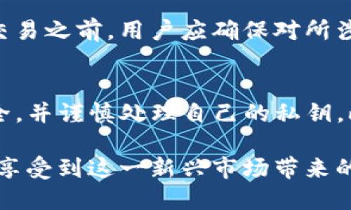 如何在TP钱包中查看加密货币行情与市场动态

TP钱包, 加密货币, 行情查看, 钱包使用, 实时数据/guanjianci

在如今这个数字货币快速发展的时代，越来越多的人开始接触到加密货币，而TP钱包则成为了用户在存储和管理这些数字资产的一个重要工具。TP钱包不仅支持多种加密货币的管理，还提供了实时行情查看的功能，使得用户可以随时关注自己投资的资产价值和市场动态。本文将详细介绍如何在TP钱包中查看加密货币行情，包括其功能特点以及实际操作步骤，带领大家更好地利用这一工具进行投资决策。

一、TP钱包简介
TP钱包是一款专注于数字资产管理的手机应用，用户可以通过其极简的界面轻松地管理、存储和交易各种类型的加密货币。该钱包以其安全性、高效性和用户友好性受到了广泛认可。TP钱包支持多种链上资产，同时也提供多种功能，如转账、兑换、查看行情等。

二、TP钱包的行情查看功能
TP钱包中行情查看功能的设计十分便捷。用户只需简单几步，即可获取所需的市场信息。这一功能支持多种加密货币的实时行情数据，例如比特币、以太坊等主流币种，以及部分小众币种的行情。用户可以直接在主界面上获取实时价格、变化幅度、成交量等重要信息，从而做出相应的投资决策。

三、如何在TP钱包中查看行情
要在TP钱包中查看行情，用户需要首先下载并安装该钱包应用。下载安装后，用户需要进行账号注册或登录。登录成功后，具体的操作步骤如下：
ol
    listrong打开TP钱包：/strong在手机上找到并点击TP钱包的应用图标，打开软件。/li
    listrong进入市场行情界面：/strong在主界面上找到“市场”或者“行情”的选项，点击进入该界面。/li
    listrong选择货币：/strong在行情页面上，用户可以看到不同币种的列表，包括实时价格、涨跌幅等信息。用户可以通过滑动或搜索功能找到自己感兴趣的币种。/li
    listrong查看详细信息：/strong点击某个币种后，可以查看该币种的详细行情数据，包括历史价格趋势、市场深度、成交量等信息。/li
    listrong设置提醒：/strong如果用户有特定的价格区间，可以使用TP钱包的提醒功能，在价格达到设定值时通知用户，以帮助做出及时的投资决策。/li
/ol

四、TP钱包行情数据的准确性与来源
TP钱包中的行情数据来源于多个主流交易所，经过聚合处理后提供给用户。这使得用户能够在一个平台上看到较为准确的实时数据。然而，由于加密市场的波动性较大，数据更新的频率也十分重要，TP钱包致力于提供快速且高频的行情更新，确保用户获取的信息尽可能接近市场实时情况。

五、TP钱包的优缺点分析
虽然TP钱包是一款功能强大的数字资产管理工具，但其也有一些优缺点。br优点包括：
ul
    li多币种支持：用户可以在一个钱包中管理多种加密货币。/li
    li实时数据更新：用户可以方便地查看各币种的实时行情数据。/li
    li界面友好：操作简单，适合新手用户。/li
/ul
但其缺点则包括：
ul
    li安全风险：尽管TP钱包提供了一定的安全保障，但数字资产管理本身具备一定风险，用户在使用时需保持警惕。/li
    li数据来源：虽然TP钱包的数据是综合多家交易所的，但是如果依赖单一钱包查看数据，可能会遗漏市场其它信息。/li
/ul

六、常见问题及解答

问题1：如何确保我在TP钱包中查看的行情数据是准确的？
在使用TP钱包查看行情数据时，用户可以通过关注其数据来源以及更新频率来评估数据的准确性。TP钱包的数据来源于多个主流交易所，通过对这些数据进行整合，从而为用户提供相对准确的市场情况。用户还可以在不同时间段比较同一币种的数据变化，以确定行情走势的可靠性。值得注意的是，由于加密市场的波动性，建议用户多关注多个信息渠道以获取更全面的市场分析。

问题2：TP钱包如何保护我的账户安全？
TP钱包在安全性上采取了多重保护措施，包括私钥管理、双重身份验证和密码保护。用户的私钥完全在本地生成和存储，TP钱包不会将用户的私钥上传到服务器。同时，用户设置复杂的密码和启用双重身份验证，可以有效增加账户被盗的难度。此外，用户使用TP钱包时也要注意保持设备及应用程序的安全，避免在公共Wi-Fi环境下进行交易等。

问题3：如果我在TP钱包中找不到想要查看的币种该怎么办？
如果用户在TP钱包中找不到某种想要查看的币种，可能是该币种尚未被TP钱包支持。用户可以通过官方渠道联系客服了解更多信息，看看是否有计划增加该币种的支持。与此同时，用户也可以考虑在其他钱包或交易所中查看相关的行情数据，以获取更加全面的信息。

问题4：TP钱包是否有网页版？如何使用？
目前，TP钱包主要是一款移动应用，尚未推出对应的网页版。如果用户希望在电脑上使用钱包管理和查看行情，可考虑使用其他支持网页版的钱包或者直接前往主流交易所网站进行操作。不过，使用移动端TP钱包会更加方便，随时随地都能管理自己的资产和了解市场动态。

问题5：我可以在TP钱包进行交易吗？
是的，TP钱包支持多种数字资产的交易功能，用户可以直接在钱包内进行资产的转换和买卖操作。具体操作流程与查看行情相似，用户可以进入交易界面选择相关币种进行交易。在进行任何交易之前，用户应确保对所涉及的币种及其市场情况有充分的了解，以降低投资风险。

问题6：使用TP钱包有哪些注意事项？
使用TP钱包时，用户需遵循一些基本的安全原则和操作规范。首先，用户要确保下载的是官方正版的TP钱包应用，避免使用非官方渠道下载的版本。利用强密码和双重身份验证以保护账户安全，并谨慎处理自己的私钥。此外，不要轻易相信网上的投资建议或信息，要独立进行调查和分析，作出符合自身投资风险承受能力的决策。

总之，TP钱包作为一款多功能的数字资产管理工具，能够为用户提供方便快捷的行情查看与资产管理服务。通过掌握其操作方法，积极关注行情变化，用户能够更好地进行数字资产投资，同时享受到这一新兴市场带来的机遇与挑战。