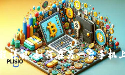 TP钱包导入与导出流程详解：如何在另一台手机上成功导入您的TP钱包