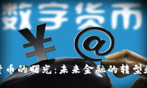 加密货币的曙光：未来金融的转型和机遇