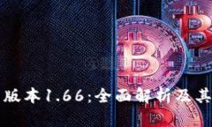 和关键词TP钱包最新版本1.66：全面解析及其新功