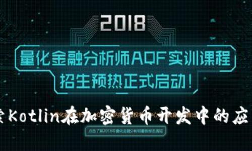 深入探索Kotlin在加密货币开发中的应用与潜力