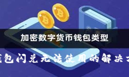 TokenPocket钱包闪兑无法使用的解决方案与使用指南