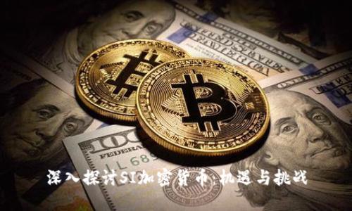 深入探讨SI加密货币：机遇与挑战