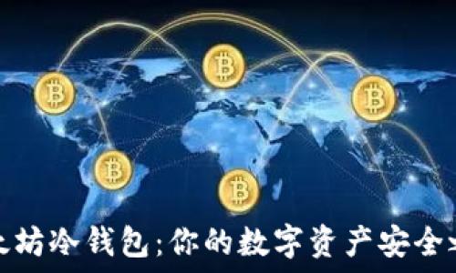  

以太坊冷钱包：你的数字资产安全之路