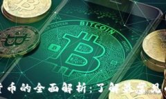   普通加密货币的全面解析：了解最常见的数字资
