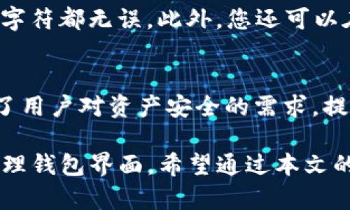   如何删除TP钱包中的观察钱包 / 

 guanjianci TP钱包, 观察钱包, 删除钱包, 加密货币, 区块链 /guanjianci 

在当前的数字资产管理中，TP钱包作为一款功能丰富的加密货币钱包，受到越来越多用户的青睐。其中，观察钱包是其提供的一项便利功能，允许用户随时关注某些地址的资产和活动，而无需实际控制这些资产。但是，随着时间的推移，有些用户可能会希望删除那些不再关注的观察钱包，以简化他们的钱包界面。本文将为您详细介绍如何在TP钱包中删除观察钱包，以及可能会遇到的一些相关问题。

观察钱包的概述
观察钱包是一种特殊的钱包功能，允许用户在TP钱包中添加特定的区块链地址。这些地址对应着某些加密货币资产，用户可以查看这些地址的余额及交易记录，而无需将这些账户的私钥导入到自己的钱包中。观察钱包的一大优点是可以提高安全性，因为用户不会暴露私钥，同时仍可以轻松监测市场和做出投资决策。

如何在TP钱包中删除观察钱包
删除TP钱包中的观察钱包相对简单，您可以按照以下步骤操作：
ol
li打开TP钱包应用程序并登录您的账户。/li
li在主界面中，找到并点击