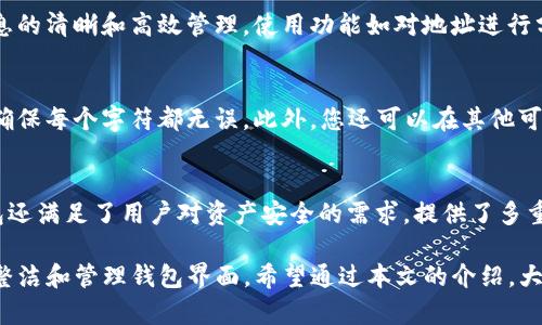   如何删除TP钱包中的观察钱包 / 

 guanjianci TP钱包, 观察钱包, 删除钱包, 加密货币, 区块链 /guanjianci 

在当前的数字资产管理中，TP钱包作为一款功能丰富的加密货币钱包，受到越来越多用户的青睐。其中，观察钱包是其提供的一项便利功能，允许用户随时关注某些地址的资产和活动，而无需实际控制这些资产。但是，随着时间的推移，有些用户可能会希望删除那些不再关注的观察钱包，以简化他们的钱包界面。本文将为您详细介绍如何在TP钱包中删除观察钱包，以及可能会遇到的一些相关问题。

观察钱包的概述
观察钱包是一种特殊的钱包功能，允许用户在TP钱包中添加特定的区块链地址。这些地址对应着某些加密货币资产，用户可以查看这些地址的余额及交易记录，而无需将这些账户的私钥导入到自己的钱包中。观察钱包的一大优点是可以提高安全性，因为用户不会暴露私钥，同时仍可以轻松监测市场和做出投资决策。

如何在TP钱包中删除观察钱包
删除TP钱包中的观察钱包相对简单，您可以按照以下步骤操作：
ol
li打开TP钱包应用程序并登录您的账户。/li
li在主界面中，找到并点击